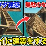 【建築下手な人見て！】建築バトルで資材の無駄使いを無くす方法【フォートナイト】