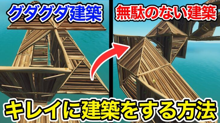 【建築下手な人見て！】建築バトルで資材の無駄使いを無くす方法【フォートナイト】