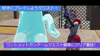 「フォートナイト」ワンショットガンゲームクエスト簡単にクリア裏技！「好きにプレイしようクエスト！」