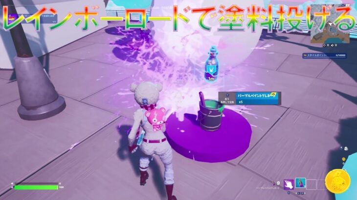 レインボークロスロードで塗料を投げよう！【フォートナイト】『好きにプレイしようクエスト攻略』