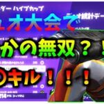 【フォートナイト】デュオ大会でまさかの無双？！バグって途中でおわってます…