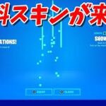 【フォートナイト】誰でも入手できる無料スキンが来る!!