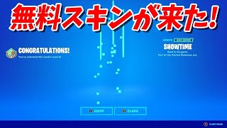 【フォートナイト】誰でも入手できる無料スキンが来る!!