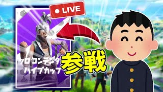 【フォートナイト】　ソロ大会　配信　ビクロイとるぞぉぉぉー！！