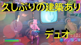 【フォートナイト】久しぶりに建築あり！デュオ♪