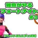 雑魚がやるフォートナイト(フレンドさんとデュオ編)【フォートナイト】