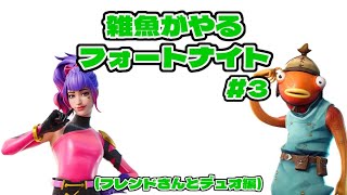 雑魚がやるフォートナイト(フレンドさんとデュオ編)【フォートナイト】