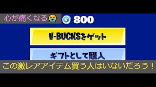 「フォートナイト」この激レアアイテム買う人はいないだろう！