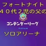 フォートナイト　４０代２児の父　ソロアリーナ＃８