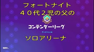 フォートナイト　４０代２児の父　ソロアリーナ＃８