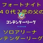 フォートナイト　４０代２児の父のソロアリーナ　コンテンダーリーグ編＃９