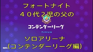 フォートナイト　４０代２児の父のソロアリーナ　コンテンダーリーグ編＃９