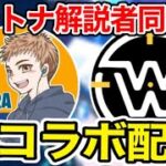 わくやゲームズさんとデュオ配信【フォートナイトライブ】