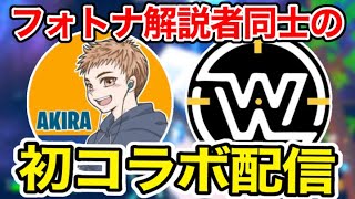 わくやゲームズさんとデュオ配信【フォートナイトライブ】