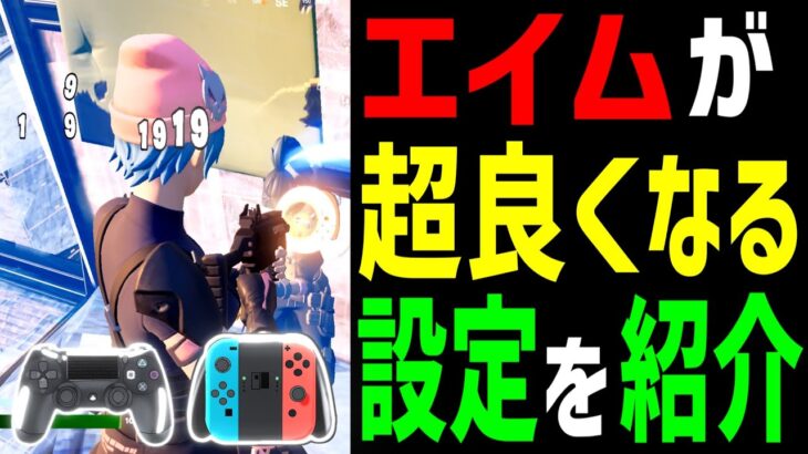 【全機種必見!】エイムが良くなる為に重要な必須設定を教えます!【フォートナイト】