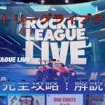 フォートナイトロケットリーグライブクエスト完全攻略！解説付き！！