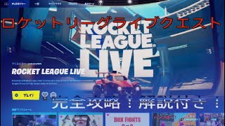 フォートナイトロケットリーグライブクエスト完全攻略！解説付き！！