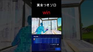 【フォートナイト】賞金つきソロwin#shorts#fortnite#フォートナイト