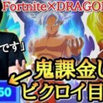 【鬼課金】ドラゴンボール×フォートナイト解禁！！スキンを買い占めてビクロイ目指したらまさかの神試合になったwww【ドラゴンボール フォートナイト】