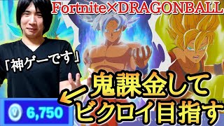 【鬼課金】ドラゴンボール×フォートナイト解禁！！スキンを買い占めてビクロイ目指したらまさかの神試合になったwww【ドラゴンボール フォートナイト】