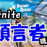 預言者現るwwwデュオ！【フォートナイト/Fortnite】