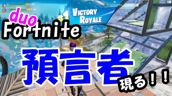 預言者現るwwwデュオ！【フォートナイト/Fortnite】