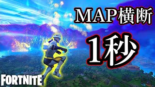 １秒でマップを横断出来たんだがwww【Fortnite】