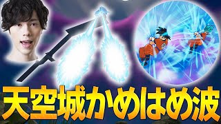 「親子かめはめ波」を狙って「天空城からかめはめ波」をネフライトはむっぴで撃った結果wwww【フォートナイト/Fortnite】