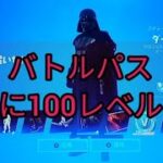 一気に100レベルまでバトルパス攻略　レベル上げ【フォートナイト　チャプター3シーズン3】間もなく終了