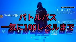 一気に100レベルまでバトルパス攻略　レベル上げ【フォートナイト　チャプター3シーズン3】間もなく終了