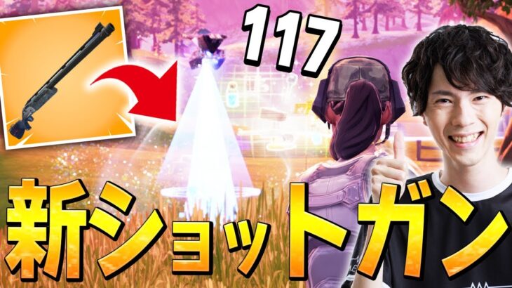 離れても100ダメ以上出る「レンジャーショットガン」がきました!!!【フォートナイト/Fortnite】