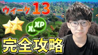 【レベル上げ】ウィーク13クエスト最速攻略!ガラクタ裂け目,決闘,ガソリンスタンド【シーズン3】【チャプター3】【フォートナイト】