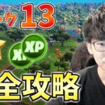 ウィーク13クエスト最速攻略配信。【フォートナイト】【FORTNITE】【チャプター3】【シーズン3】