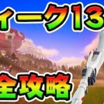 ウィーク13クエスト攻略！チャレンジ場所まとめ解説付き*IOポスト*【フォートナイト】