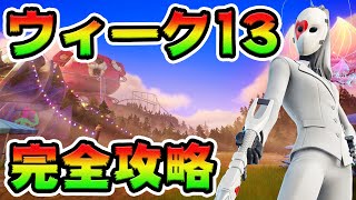 ウィーク13クエスト攻略！チャレンジ場所まとめ解説付き*IOポスト*【フォートナイト】