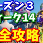 シーズン３ウィーク14完全攻略【フォートナイト攻略】