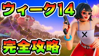 ウィーク14クエスト攻略！チャレンジ場所まとめ解説付き*おつかれ*【フォートナイト】