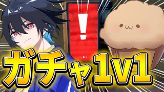 「まうふぃんさん」も”ガチャで武器が決まる1v1″なら勝てる説!!【フォートナイト/Fortnite】