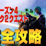 シーズン４ ウィーク2 クエスト完全攻略 フォートナイト /Fortnite