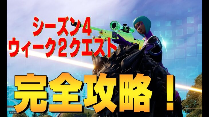 シーズン４ ウィーク2 クエスト完全攻略 フォートナイト /Fortnite