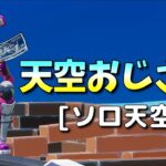 天空おじさん　ソロ 天空編０２７　ノーカットなので作業用にでもどうぞ【フォートナイト】2022/09/01