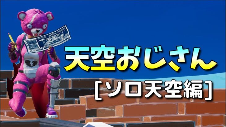 天空おじさん　ソロ 天空編０２７　ノーカットなので作業用にでもどうぞ【フォートナイト】2022/09/01