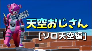 天空おじさん　ソロ 天空編０３４　ＶＣ独り言あり　ノーカットなので作業用にでもどうぞ【フォートナイト】2022/09/20