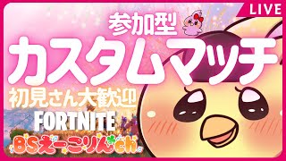 カスタムマッチ 参加型 トリオ2戦/デュオ2戦 誰でも参加OK 全機種OK 初見さん歓迎 ライブ配信中 フォートナイト FORTNITE チャプター3シーズン4 寝落ち歓迎