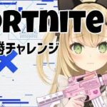 【フォートナイト】 ソロ3回戦ドン勝チャレンジ！！ ダメだったらゆるゆる参加型　Twitchアーカイブ