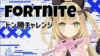 【フォートナイト】 ソロ3回戦ドン勝チャレンジ！！ ダメだったらゆるゆる参加型　Twitchアーカイブ