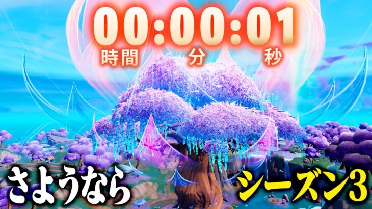 【替え歌】さようなら シーズン3…【フォートナイト / Fortnite】