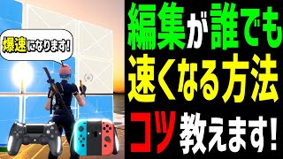 【見なきゃ損!】まるで魔法みたいに編集が速くなる3つの方法!【フォートナイト】