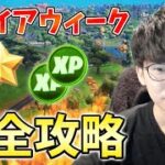 ファイアウィズファイアクエスト最速攻略!【チャプター3】【シーズン3】【フォートナイト】