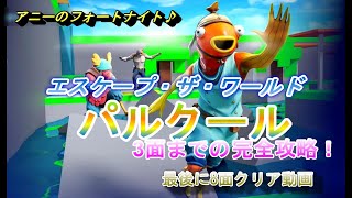 【フォートナイト】パルクール3面までの完全攻略！ラスト8面クリア動画(エスケープ・ザ・ワールド）